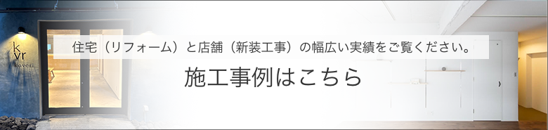 施工事例はこちら
