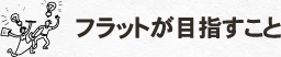 フラットが目指すこと