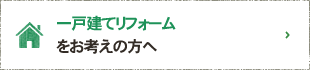 一戸建てリフォーム をお考えの方へ