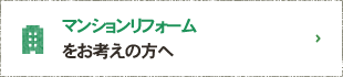 マンションリフォームをお考えの方へ