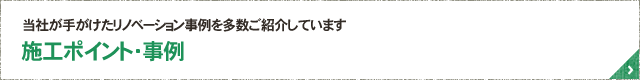 当社が手がけたリノベーション事例を多数ご紹介しています 施工ポイント・事例
