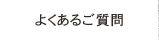 よくあるご質問