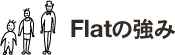 Flatの強み