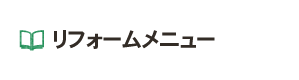 リフォームメニュー