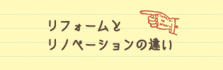 リフォームと リノベーションの違い