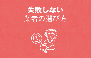 失敗しない業者の選び方