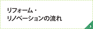 リフォーム・リノベーションの流れ