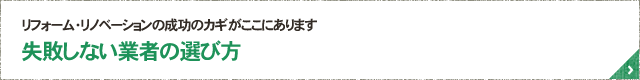 リフォーム・リノベーションの成功のカギがここにあります失敗しない業者の選び方