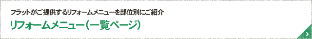 フラットがご提供するリフォームメニューを部位別にご紹介リフォームメニュー（一覧ページ）