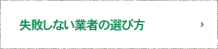 失敗しない業者の選び方