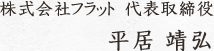 株式会社フラット　代表取締役 平居 靖弘