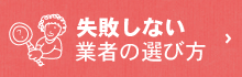 失敗しない 業者の選び方