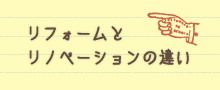 リフォームと リノベーションの違い