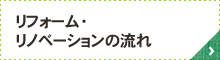 リフォーム・リノベーションの流れ